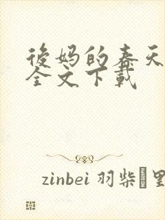 后妈的春天阅读全文下载