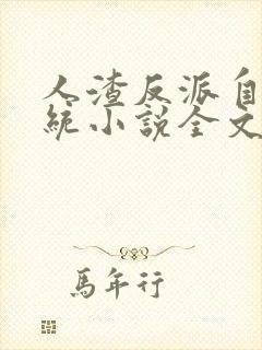 人渣反派自救系统小说全文免费阅读