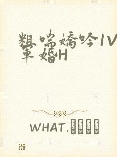 粗喘娇吟1V1军婚H