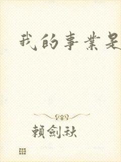 我的事业是父亲