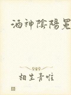 酒神阴阳冕