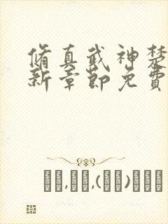 修真武神楚枫最新章节免费阅读