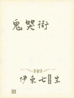 鬼哭街