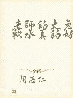 老师的大兔子好软水真的好多