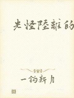 光怪陆离的世界