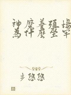 神魔养殖场作者为什么坐牢