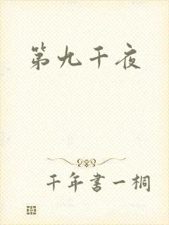 第九千夜