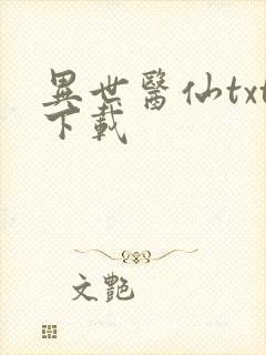 异世医仙txt下载