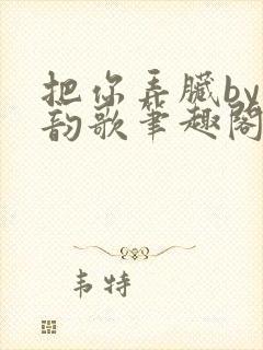 把你弄脏by冬韵歌笔趣阁封面