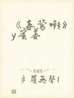 《春莺啭》 by蜜姜