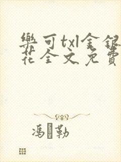 乐可txl金银花全文免费