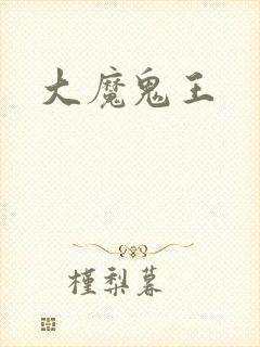 大魔鬼王