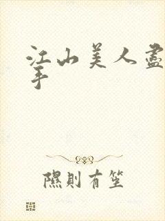 江山美人尽在我手