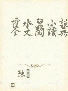霍水儿小说免费全文阅读无弹窗