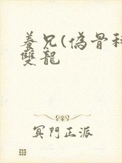 养兄(伪骨科)双龙