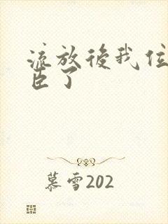 流放后我位极人臣了