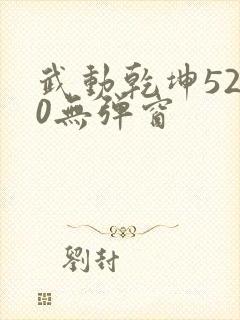 武动乾坤5200无弹窗