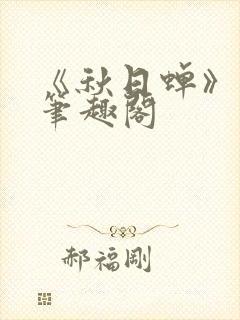 《秋日蝉》茂山笔趣阁