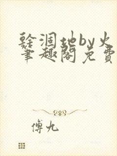 干涸地by火风笔趣阁免费阅读全文