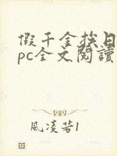 假千金挨日记npc全文阅读笔趣阁