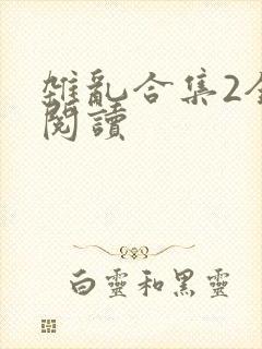 杂乱合集2全文阅读