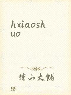 hxiaoshuo