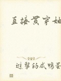 直接贯穿她