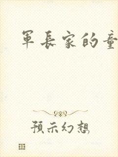 军长家的童养媳