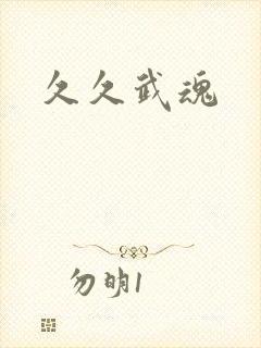 久久武魂