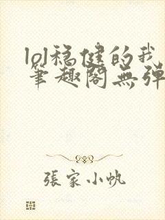 lol稳健的我笔趣阁无弹窗