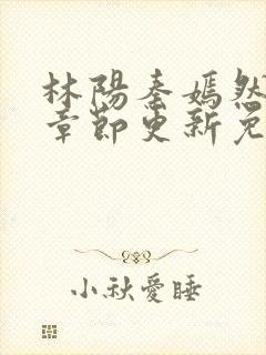 林阳秦嫣然最新章节更新免费阅读