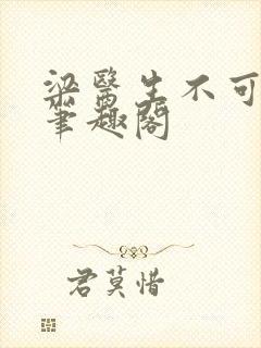 梁医生不可以 笔趣阁