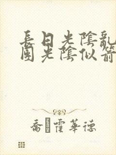 长日光阴乱作一团光阴似箭笔趣