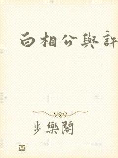 白相公与许娘子