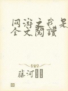 网游之我是死神全文阅读
