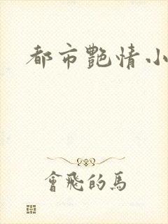 都市艳情小说