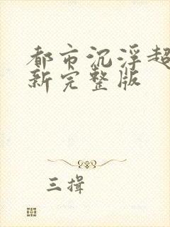 都市沉浮超前最新完整版