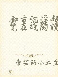 都市沉浮超前预览在线阅读全文