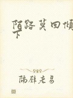 陌路莫回倾尽天下