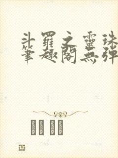 斗罗之灵珠神剑笔趣阁无弹窗