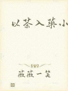 以茶入药小说