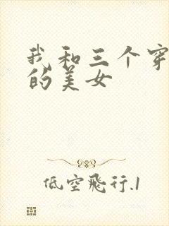 我和三个穿ck的美女