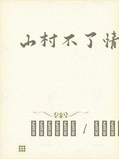 山村不了情封面