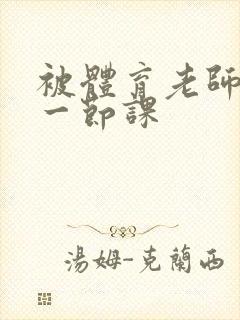 被体育老师c了一节课