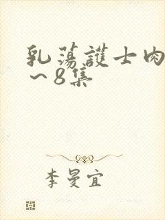 乳荡护士肉欲1～8集