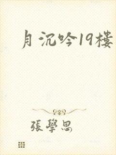 月沉吟19楼