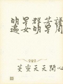 明星群芳谱之玩遍女明星周慧敏