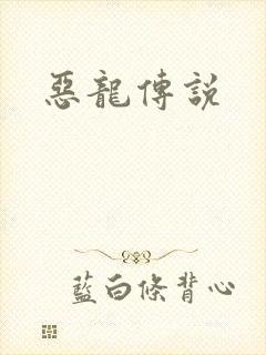恶龙传说