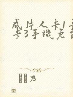 成片人卡1卡2卡3手机免费看