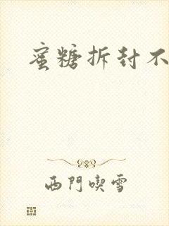 蜜糖拆封不准退